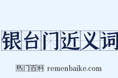 银台门近义词是什么意思的图片
